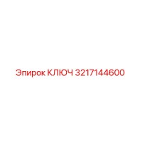 3217144600 КЛЮЧ Эпирок