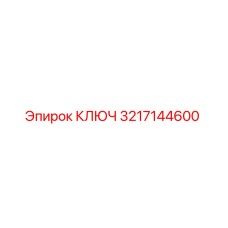 3217144600 КЛЮЧ Эпирок