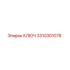 3310301078 КЛЮЧ Epiroc