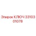 3310301078 КЛЮЧ Epiroc