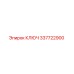 337722900 КЛЮЧ Epiroc