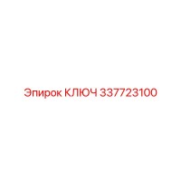 337723100 КЛЮЧ Epiroc