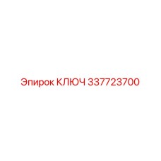 337723700 КЛЮЧ Epiroc