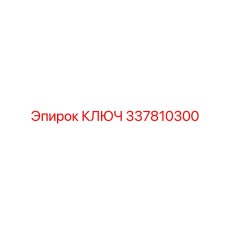 337810300 КЛЮЧ Epiroc