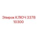 337810300 КЛЮЧ Epiroc