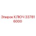 337816000 КЛЮЧ Epiroc