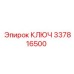 337816500 КЛЮЧ Epiroc