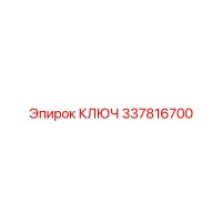 337816700 КЛЮЧ Epiroc