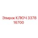 337816700 КЛЮЧ Epiroc
