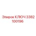 3382100196 КЛЮЧ Epiroc