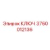 3760012136 КЛЮЧ Epiroc