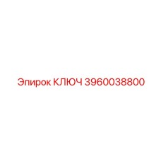 3960038800 КЛЮЧ Epiroc