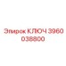 3960038800 КЛЮЧ Epiroc