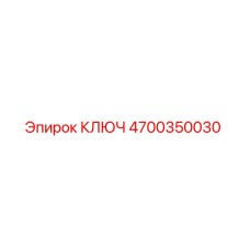 4700350030 КЛЮЧ Epiroc