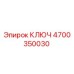 4700350030 КЛЮЧ Epiroc