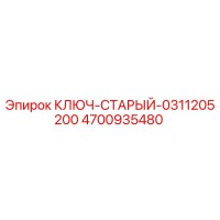 4700935480 КЛЮЧ-СТАРЫЙ-0311205200 Epiroc