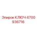 4700936716 КЛЮЧ Epiroc
