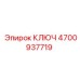 4700937719 КЛЮЧ Epiroc