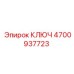 4700937723 КЛЮЧ Epiroc