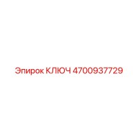 4700937729 КЛЮЧ Epiroc