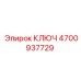 4700937729 КЛЮЧ Epiroc