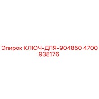 4700938176 КЛЮЧ ДЛЯ 904850 Epiroc