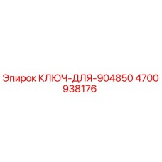 4700938176 КЛЮЧ ДЛЯ 904850 Epiroc