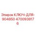 4700938176 КЛЮЧ ДЛЯ 904850 Epiroc