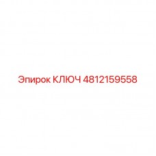 Изображение ключа Epiroc артикул 4812159558 для буровых работ Ключ Epiroc 4812159558 - универсальный инструмент для горной техники