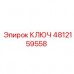 Изображение ключа Epiroc артикул 4812159558 для буровых работ Ключ Epiroc 4812159558 - универсальный инструмент для горной техники