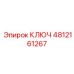 4812161267 КЛЮЧ Эпирок