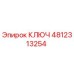 4812313254 КЛЮЧ Epiroc