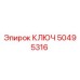 50495316 КЛЮЧ Epiroc