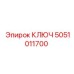 5051011700 КЛЮЧ Epiroc