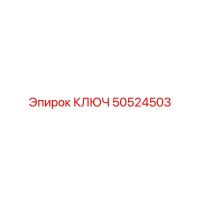 50524503 КЛЮЧ Epiroc