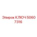 50607316 КЛЮЧ Epiroc