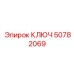 50782069 КЛЮЧ Epiroc