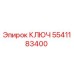 5541183400 КЛЮЧ Epiroc