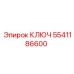 5541186600 КЛЮЧ Epiroc