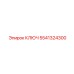 5541324300 КЛЮЧ Epiroc
