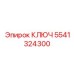5541324300 КЛЮЧ Epiroc