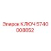 5740008852 КЛЮЧ - Epiroc