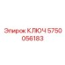 5750056183 КЛЮЧ - Epiroc