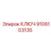 Оригинальный ключ Epiroc 9106103135 для буровых установок
