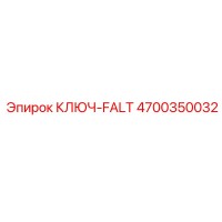 4700350032 КЛЮЧ-FALT Epiroc