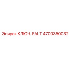 4700350032 КЛЮЧ-FALT Epiroc