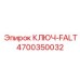 4700350032 КЛЮЧ-FALT Epiroc