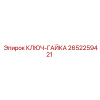 2652259421 КЛЮЧ-ГАЙКА Epiroc