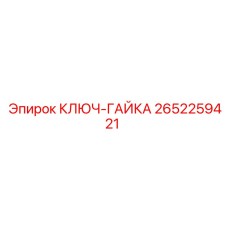 2652259421 КЛЮЧ-ГАЙКА Epiroc