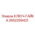 Гаечный ключ артикул 2652259421 производителя Epiroc